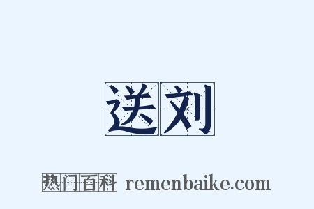 送刘是什么意思的图片